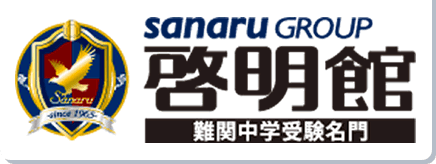 啓明館 - 神奈川県・横浜市の中学受験専科塾