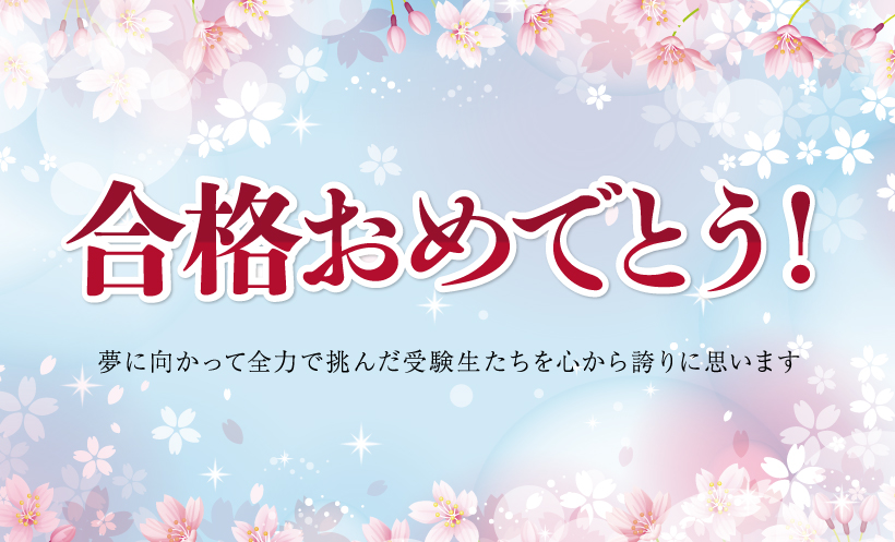 合格おめでとう 合格実績 啓明館 神奈川県 横浜市の中学受験専科塾